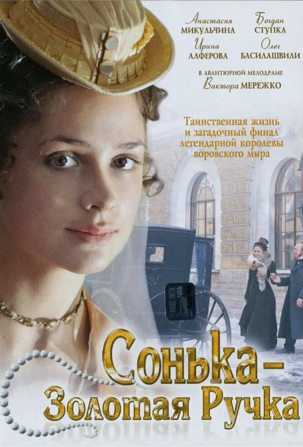 Смотреть Сериал Сонька Золотая Ручка(2007) бесплатно
