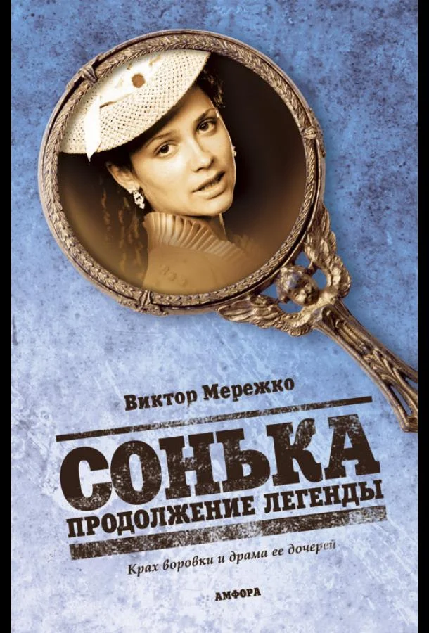 Смотреть Сериал Сонька: Продолжение легенды(2010) бесплатно