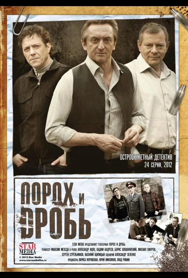 Смотреть Сериал Порох и дробь(2012) бесплатно