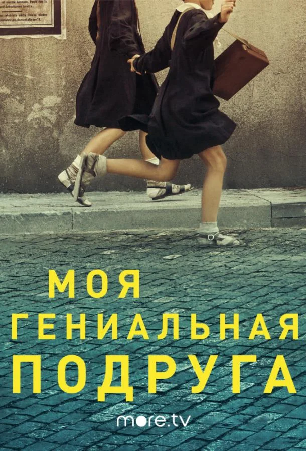 Смотреть сериал  Моя гениальная подруга (2018) бесплатно