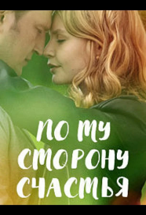 Смотреть Сериал По ту сторону счастья(2019) бесплатно