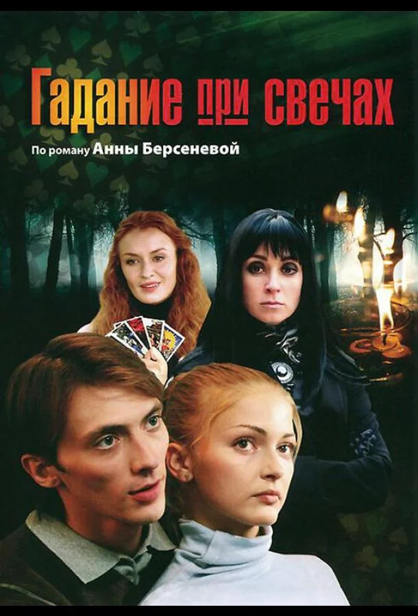 Смотреть Сериал Гадание при свечах(2010) бесплатно