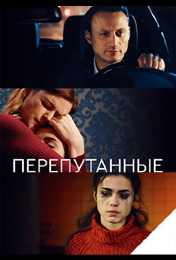 Смотреть Сериал Перепутанные(2017) бесплатно