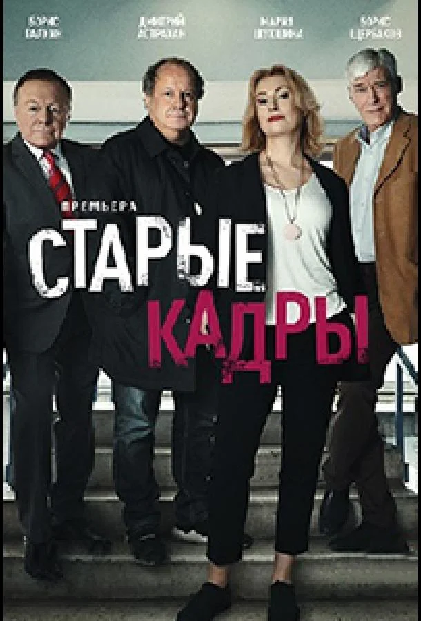 Смотреть Сериал Старые кадры(2019) бесплатно
