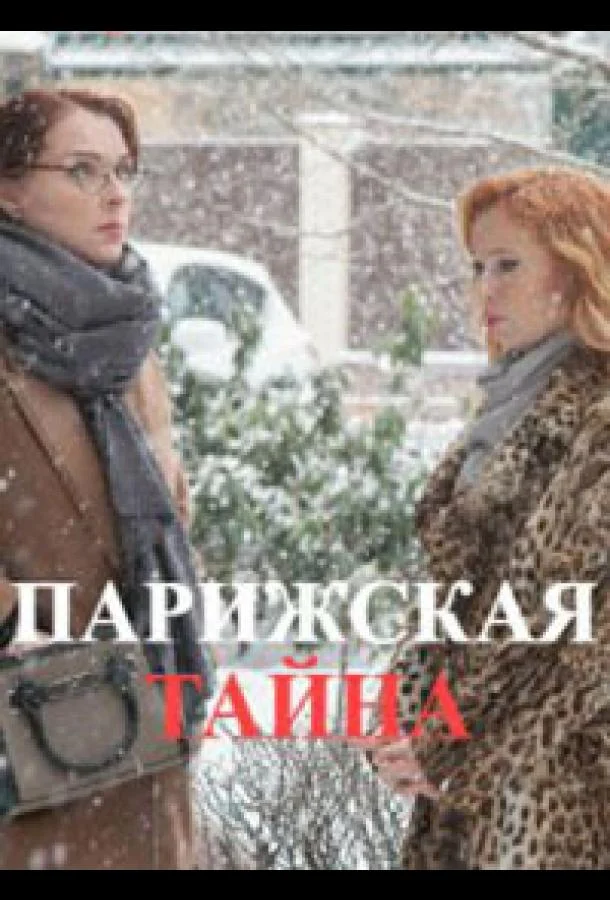 Смотреть Сериал Парижская тайна(2020) бесплатно