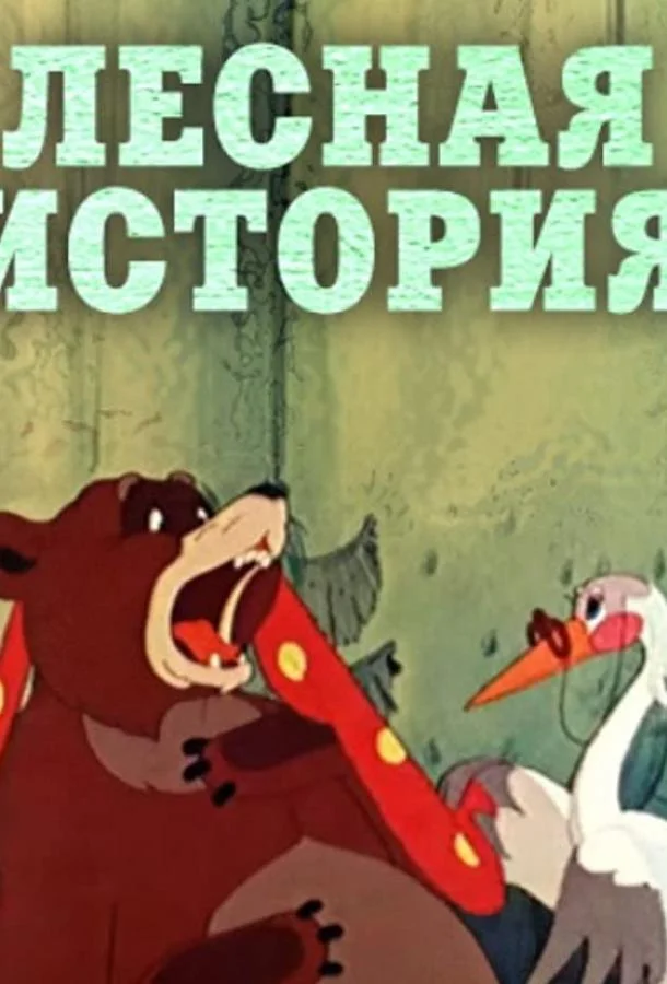 Смотреть Мультфильм Лесная история(1956) бесплатно