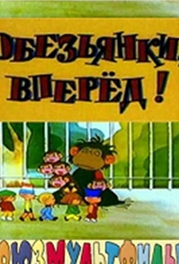 Смотреть Мультфильм Обезьянки, вперед(1993) бесплатно