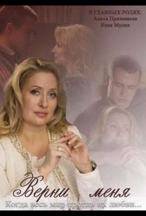 Смотреть Сериал Верни меня(2013) бесплатно