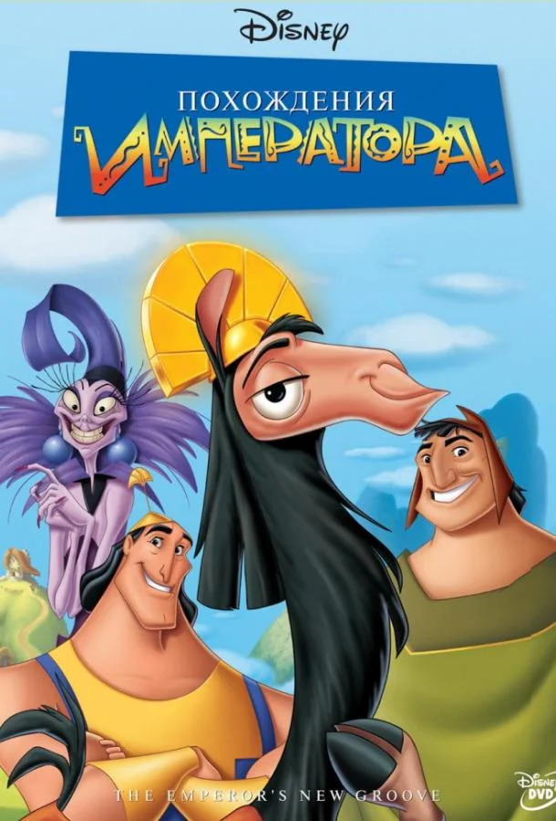 Смотреть Мультфильм Похождения императора(2000) бесплатно