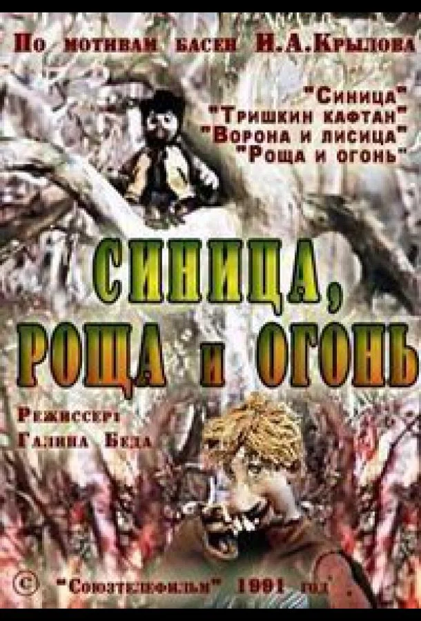 Смотреть Мультфильм Синица, роща и огонь(1991) бесплатно