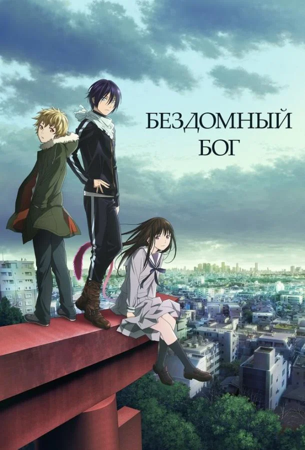 Смотреть аниме сериал  Бездомный Бог (2014) бесплатно