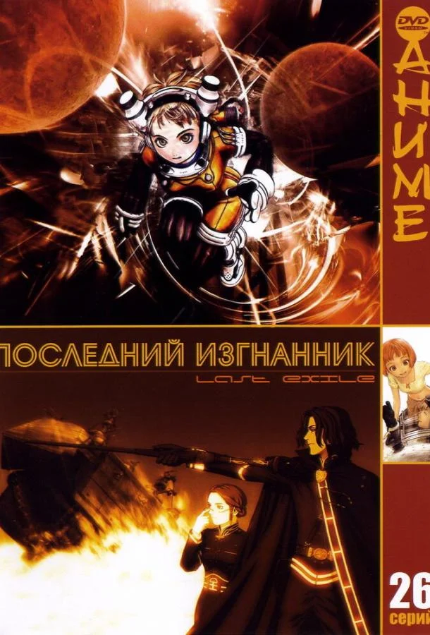Смотреть аниме сериал  Последний изгнанник (2003) бесплатно
