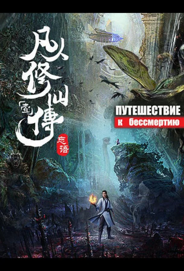 Смотреть аниме сериал  Путешествие к бессмертию (2020) бесплатно