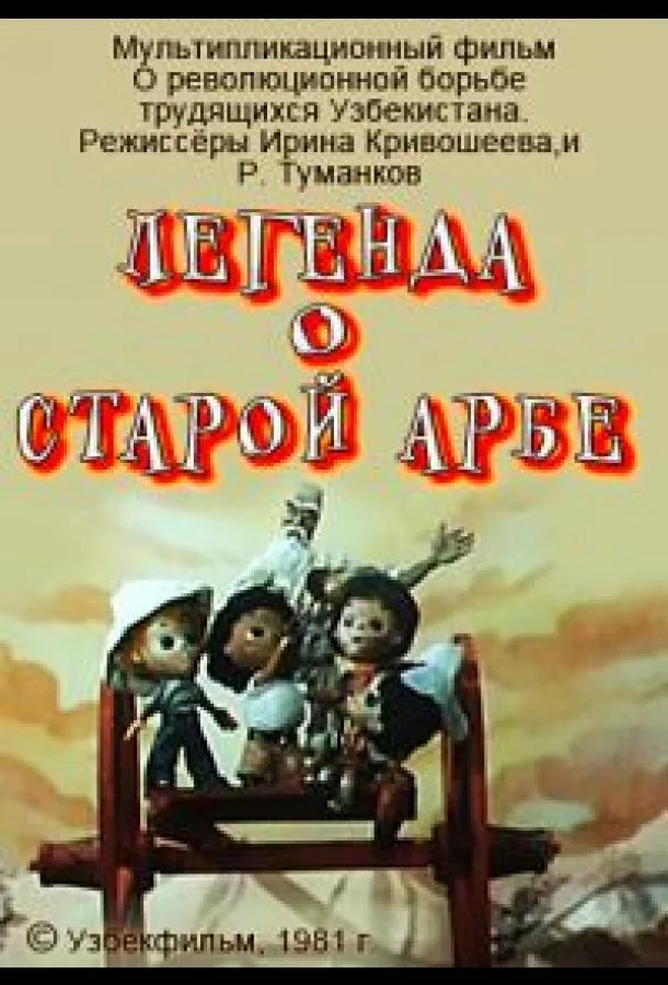 Смотреть Мультфильм Легенда о старой арбе(1981) бесплатно