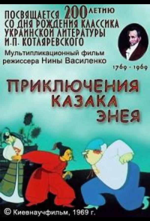 Смотреть Мультфильм Приключения казака Энея(1969) бесплатно