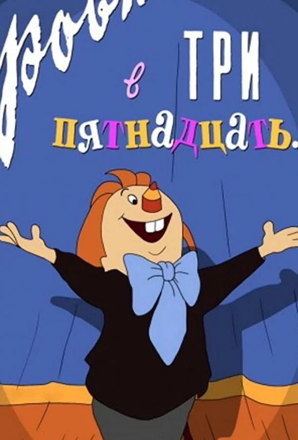 Смотреть Мультфильм Ровно в три пятнадцать...(1959) бесплатно