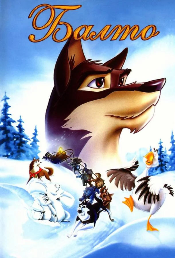 Смотреть Мультфильм Балто(1995) бесплатно