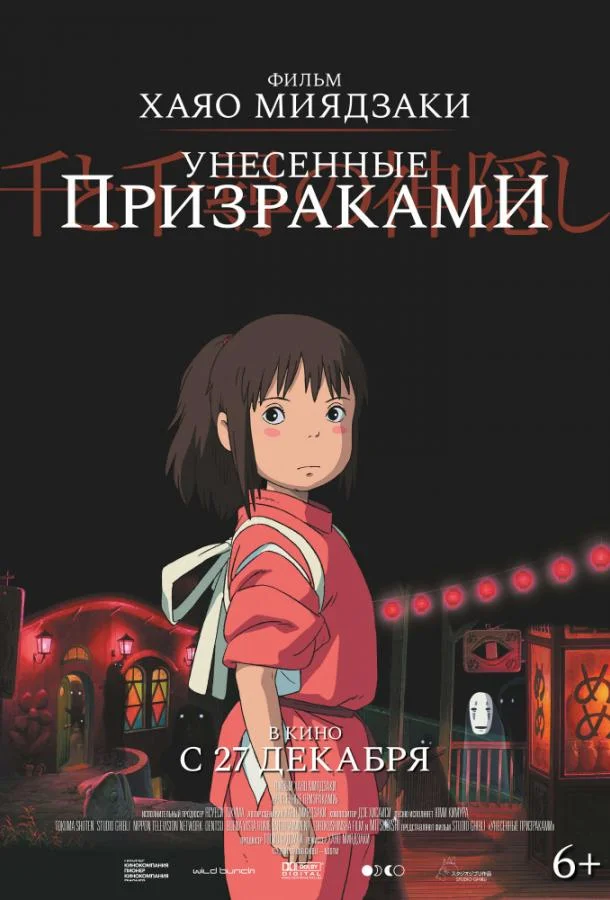 Смотреть аниме  Унесённые призраками (2001) бесплатно