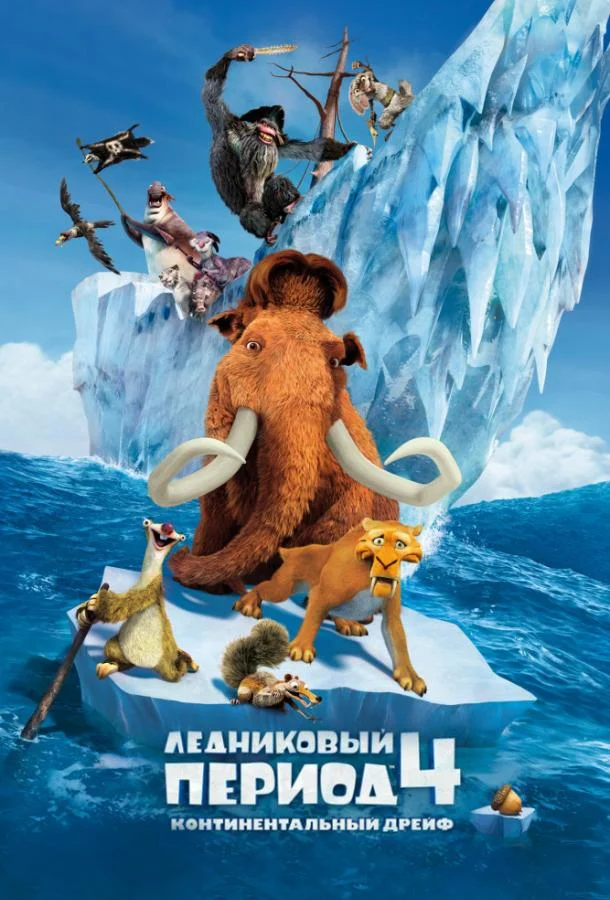 Смотреть Мультфильм Ледниковый период 4: Континентальный дрейф(2012) бесплатно