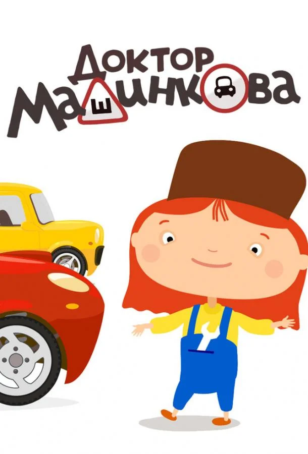 Смотреть Мультсериал Доктор Машинкова(2015) бесплатно