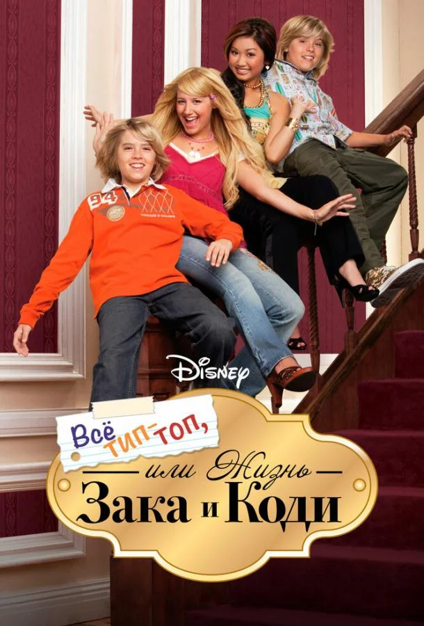 Смотреть Сериал Все тип-топ, или Жизнь Зака и Коди(2005) бесплатно
