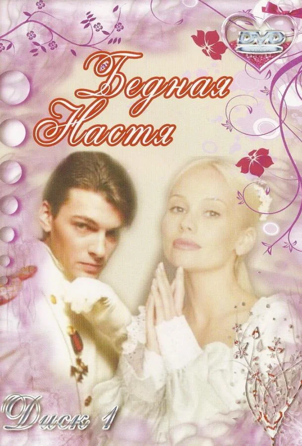 Смотреть Сериал Бедная Настя(2003) бесплатно