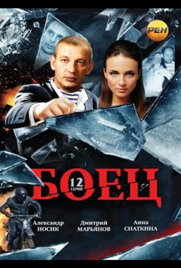 Смотреть Сериал Боец(2004) бесплатно