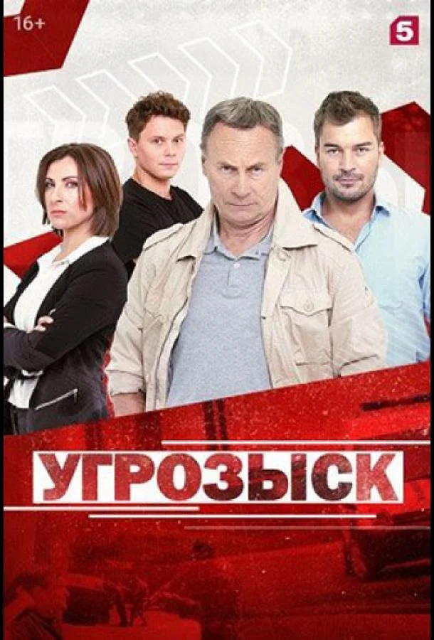 Смотреть Сериал Угрозыск(2021) бесплатно