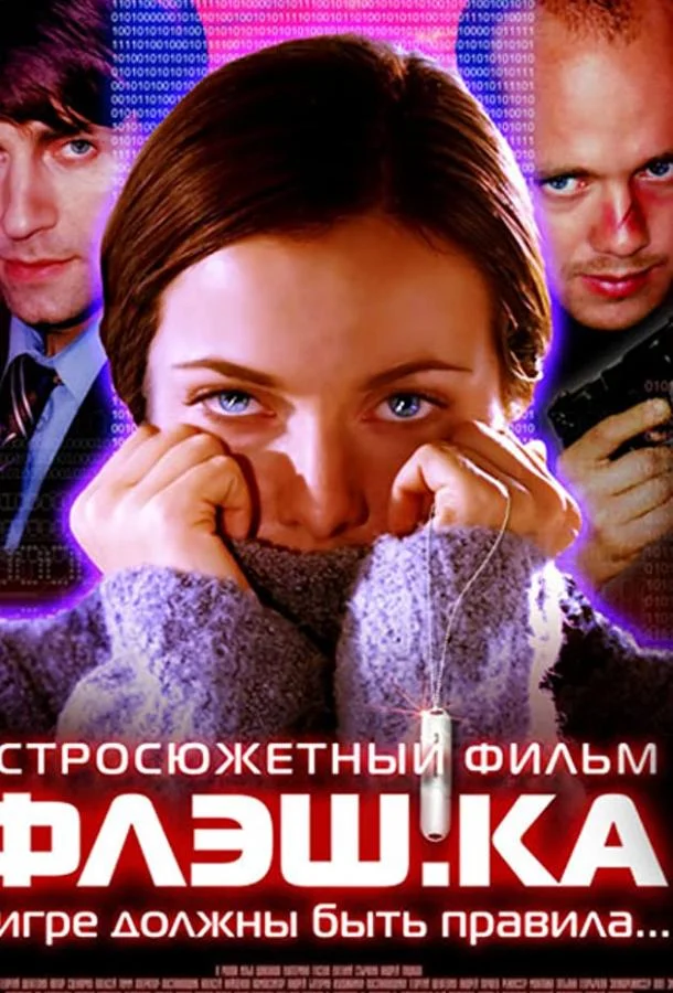 Смотреть Фильм Флэш.ка(2006) бесплатно