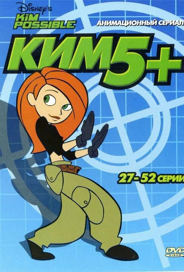 Смотреть Мультсериал Ким Пять-с-плюсом(2002) бесплатно