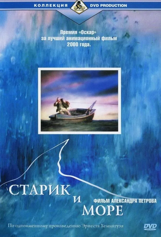 Смотреть Мультфильм Старик и море(1999) бесплатно