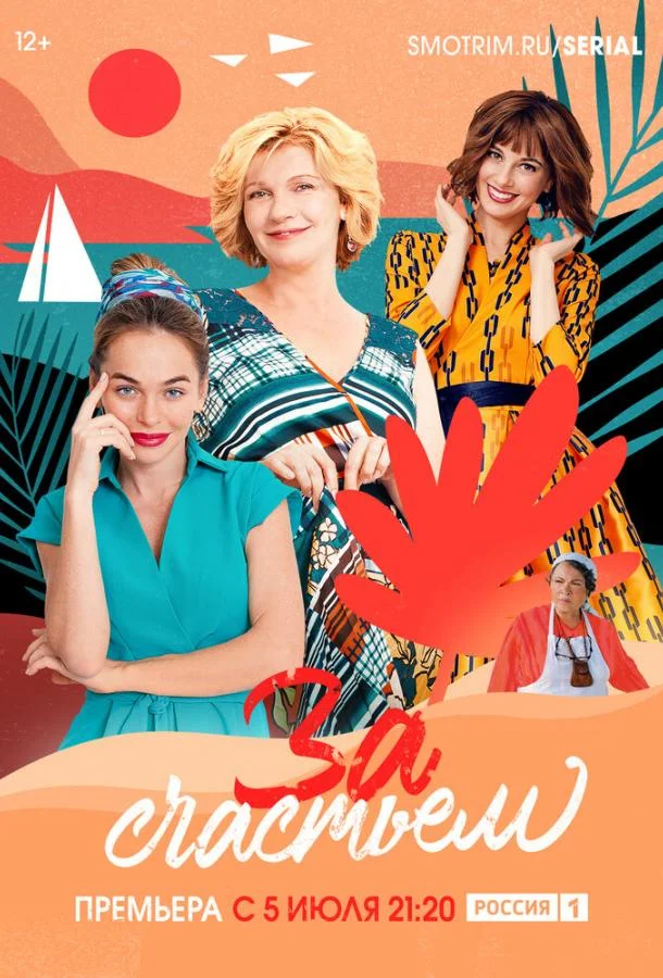 Смотреть Сериал За счастьем(2019) бесплатно