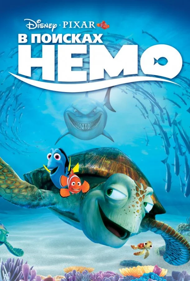 Смотреть Мультфильм В поисках Немо(2003) бесплатно