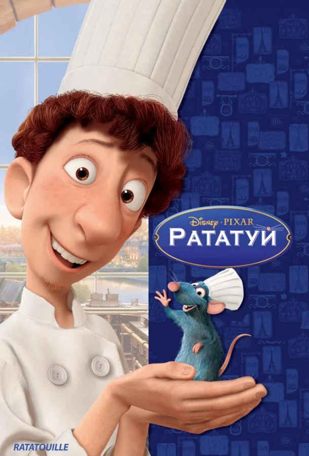 Смотреть Мультфильм Рататуй(2007) бесплатно