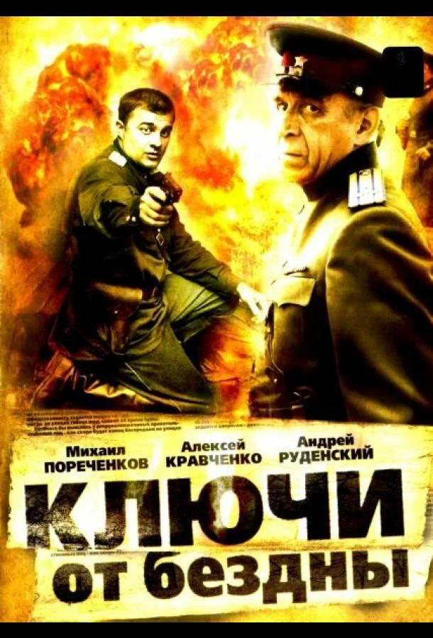 Смотреть Сериал Ключи от бездны: Операция «Голем»(2004) бесплатно