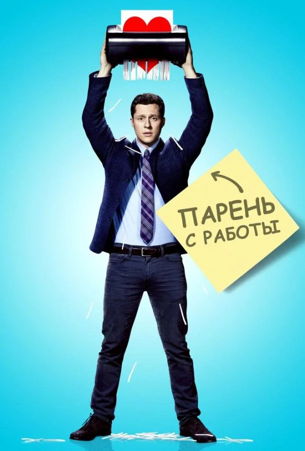 Смотреть Сериал Парень с работы(2015) бесплатно
