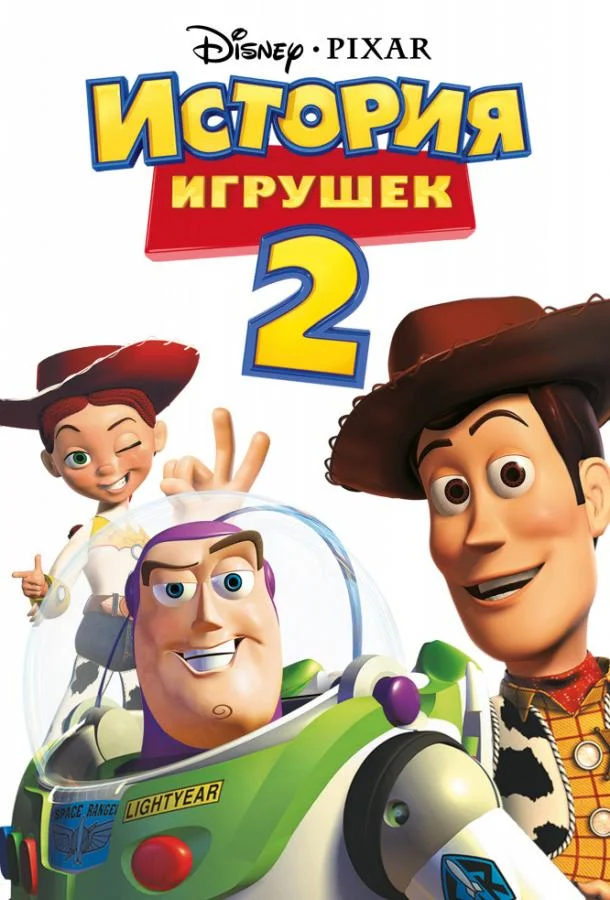 Смотреть Мультфильм История игрушек 2(1999) бесплатно