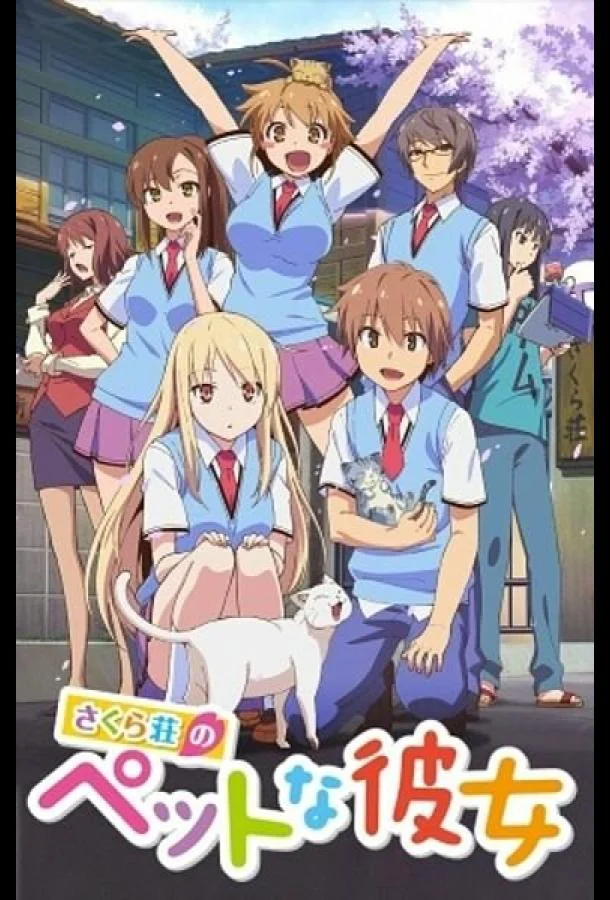 Смотреть аниме сериал  Кошечка из Сакурасо (2012) бесплатно