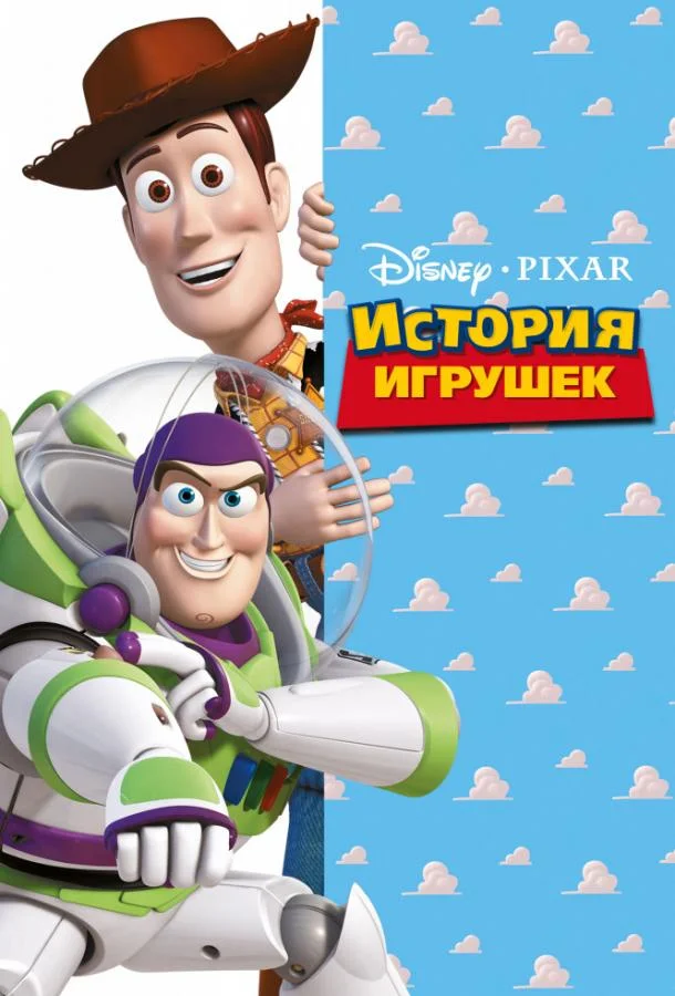 Смотреть Мультфильм История игрушек(1995) бесплатно