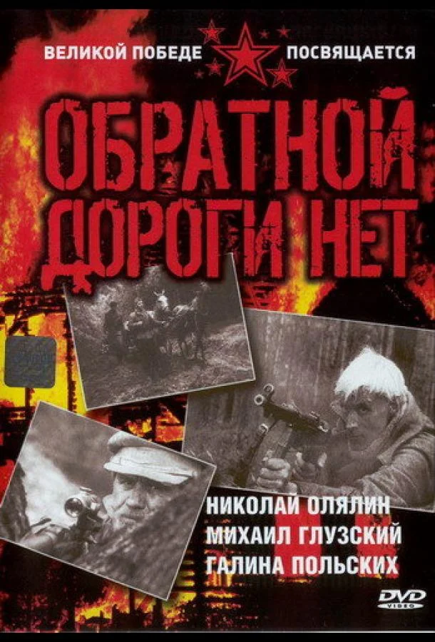Смотреть Сериал Обратной дороги нет(1970) бесплатно