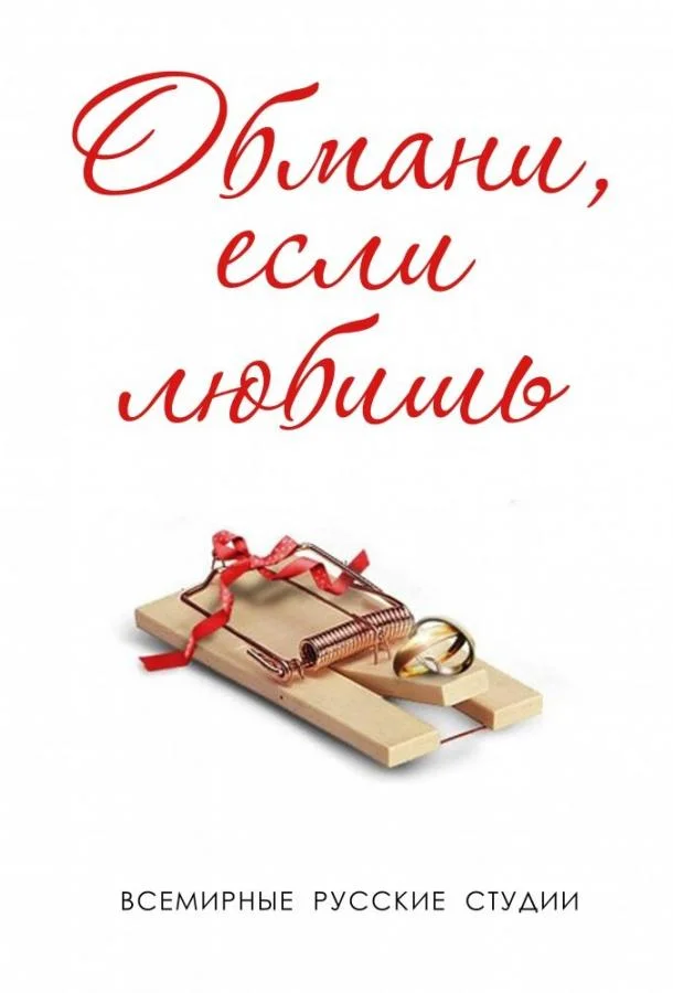 Смотреть Сериал Обмани, если любишь(2013) бесплатно