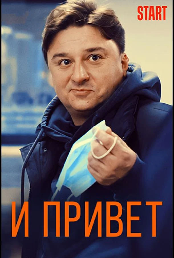 Смотреть Фильм И привет!(2021) бесплатно