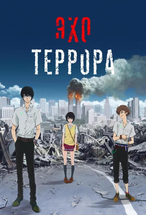 Смотреть аниме сериал  Эхо террора (2014) бесплатно