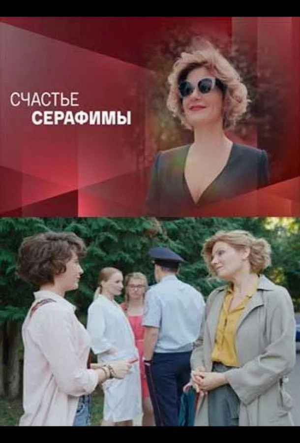 Смотреть Сериал Счастье Серафимы(2021) бесплатно