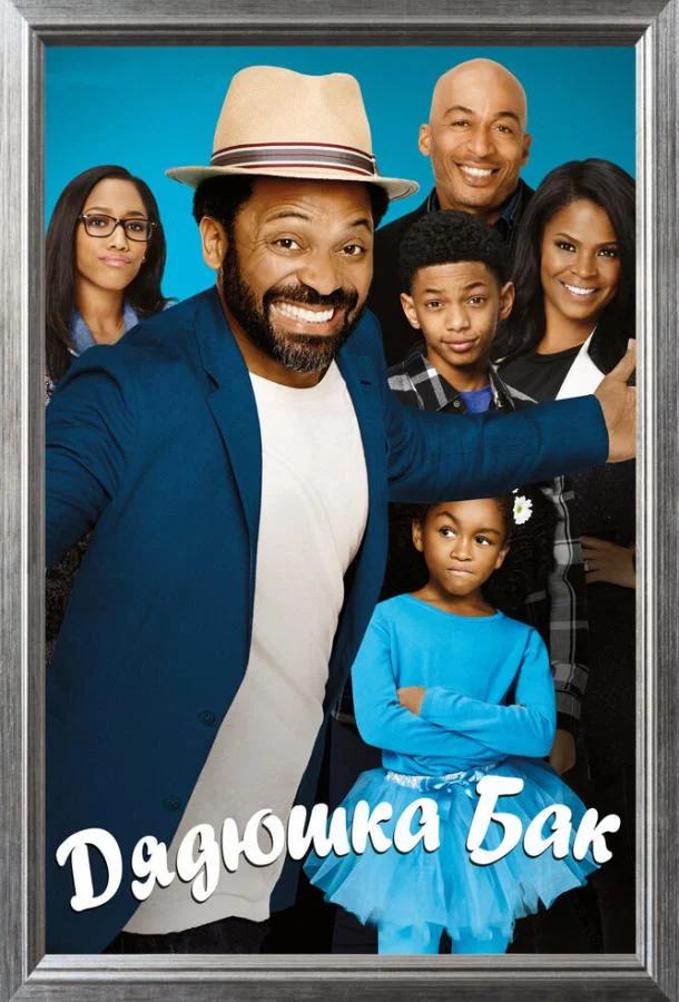 Смотреть Сериал Дядюшка Бак(2016) бесплатно