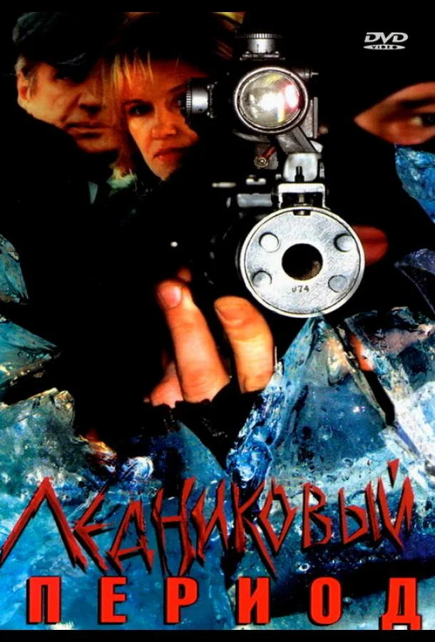 Смотреть Сериал Ледниковый период(2002) бесплатно