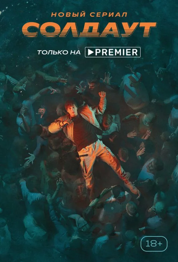 Смотреть Сериал Солдаут(2021) бесплатно