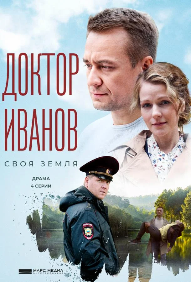Смотреть Сериал Доктор Иванов. Своя земля(2021) бесплатно