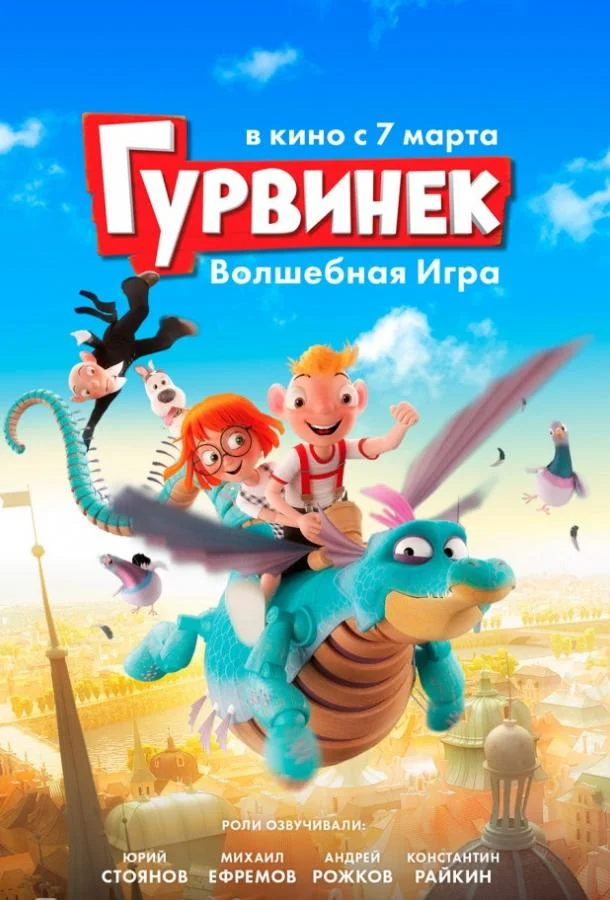 Смотреть Мультфильм Гурвинек. Волшебная игра(2017) бесплатно