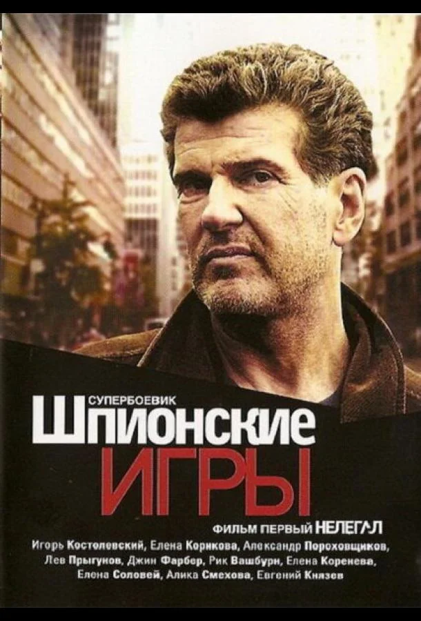 Смотреть Сериал Шпионские игры: Нелегал(2004) бесплатно